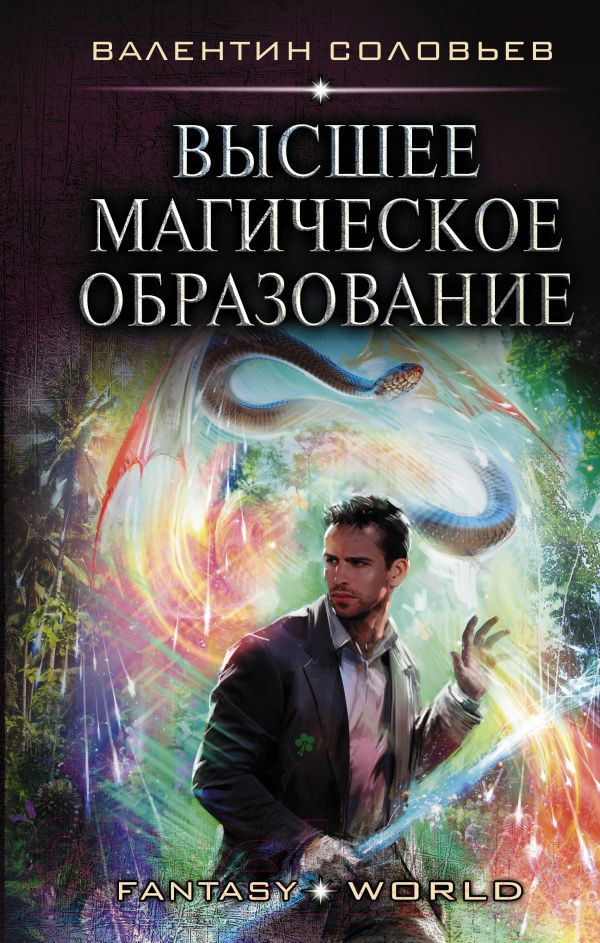Художественная книга АСТ Высшее Магическое Образование (Соловьев В.А.) — фото 1