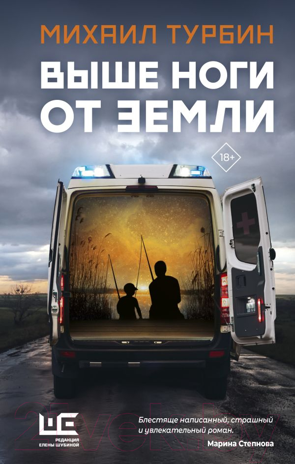 Художественная книга АСТ Выше ноги от земли (Турбин М.) — фото 1