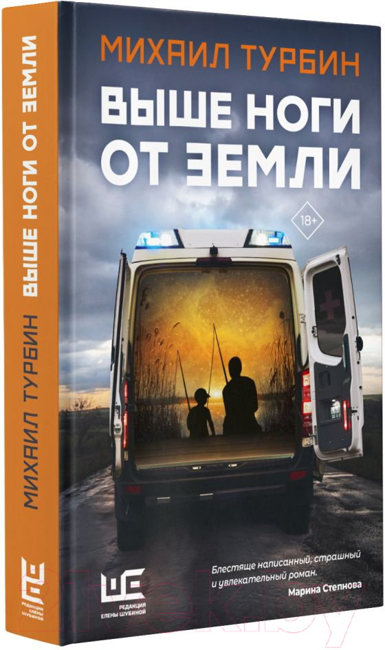 Художественная книга АСТ Выше ноги от земли (Турбин М.) — фото 2