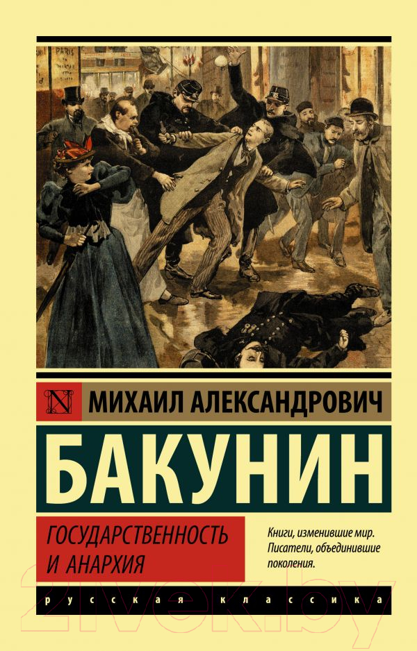 Нехудожественная книга АСТ Государственность и анархия (Бакунин М.А.)