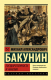 Книга АСТ Государственность и анархия (Бакунин М.А.) - 