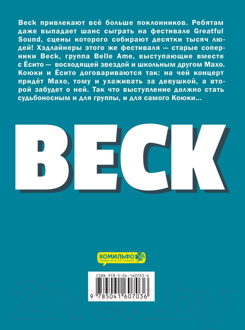 Манга Комильфо BECK. Восточная Ударная Группа. Книга 3