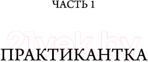 Художественная книга АСТ Девушка с обложки (Риджетти С.) — фото 5