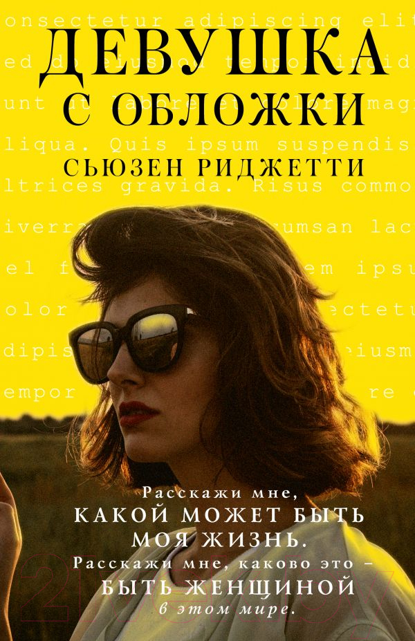Художественная книга АСТ Девушка с обложки (Риджетти С.) — фото 1