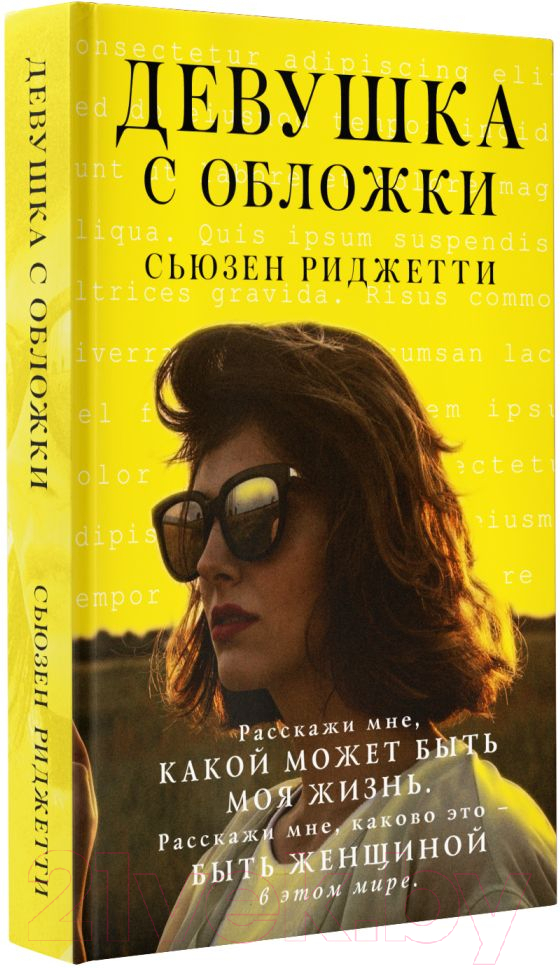 Художественная книга АСТ Девушка с обложки (Риджетти С.) — фото 2