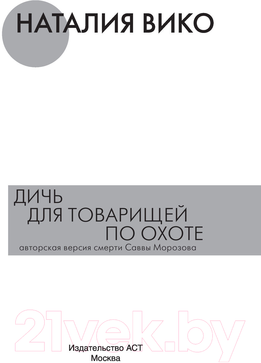 Художественная книга АСТ Дичь для товарищей по охоте (Вико Н.Ю.) — фото 2