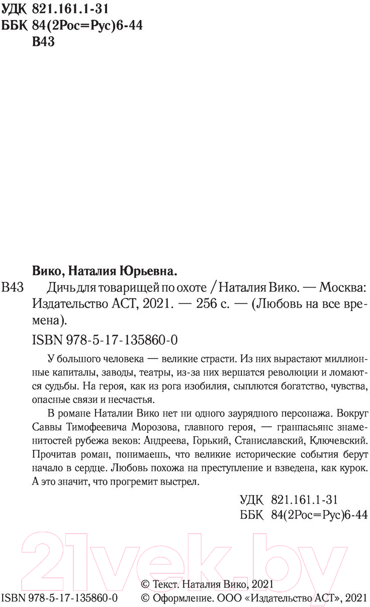 Художественная книга АСТ Дичь для товарищей по охоте (Вико Н.Ю.) — фото 3