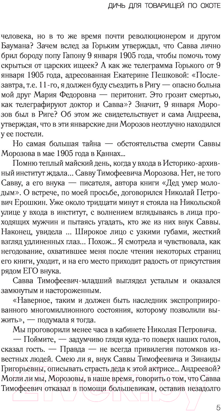 Художественная книга АСТ Дичь для товарищей по охоте (Вико Н.Ю.) — фото 6