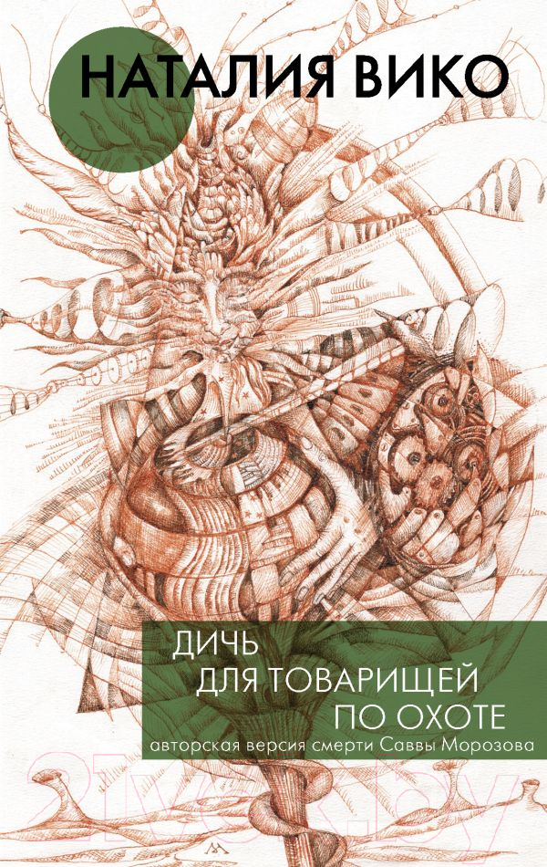 Художественная книга АСТ Дичь для товарищей по охоте (Вико Н.Ю.) — фото 1
