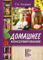 

Книга АСТ, Домашнее консервирование