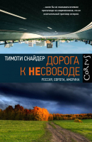 

Книга АСТ, Дорога к несвободе