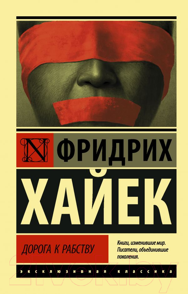 Нехудожественная книга АСТ Дорога к рабству (Хайек Ф.)