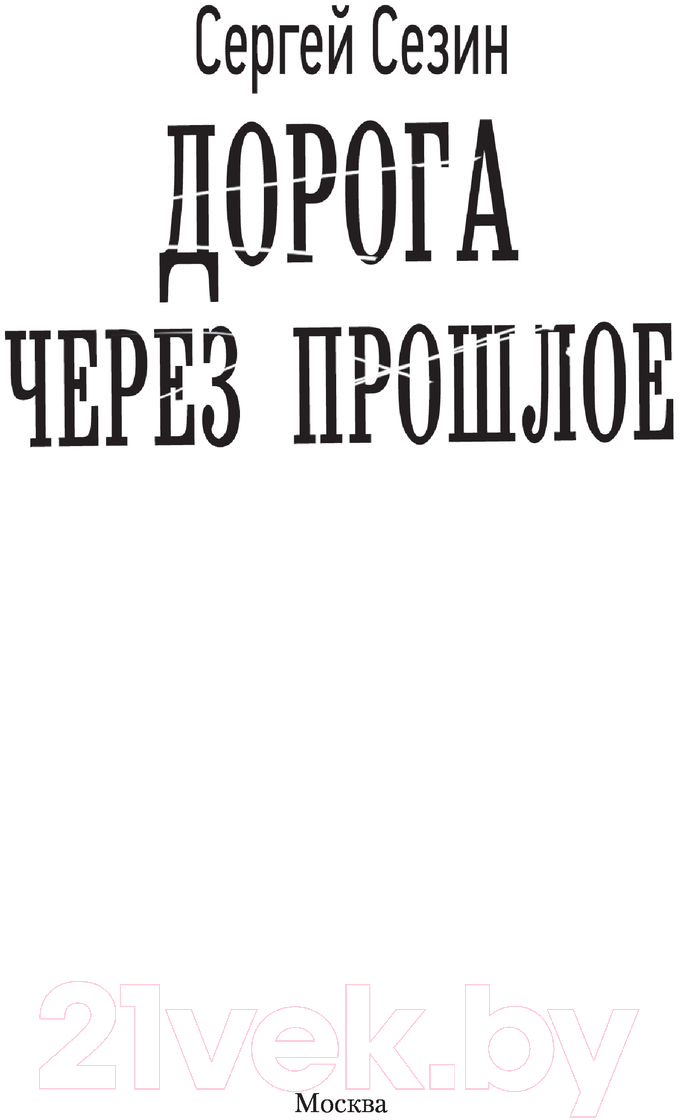 Художественная книга АСТ Дорога через прошлое (Сезин С.Ю.) — фото 2