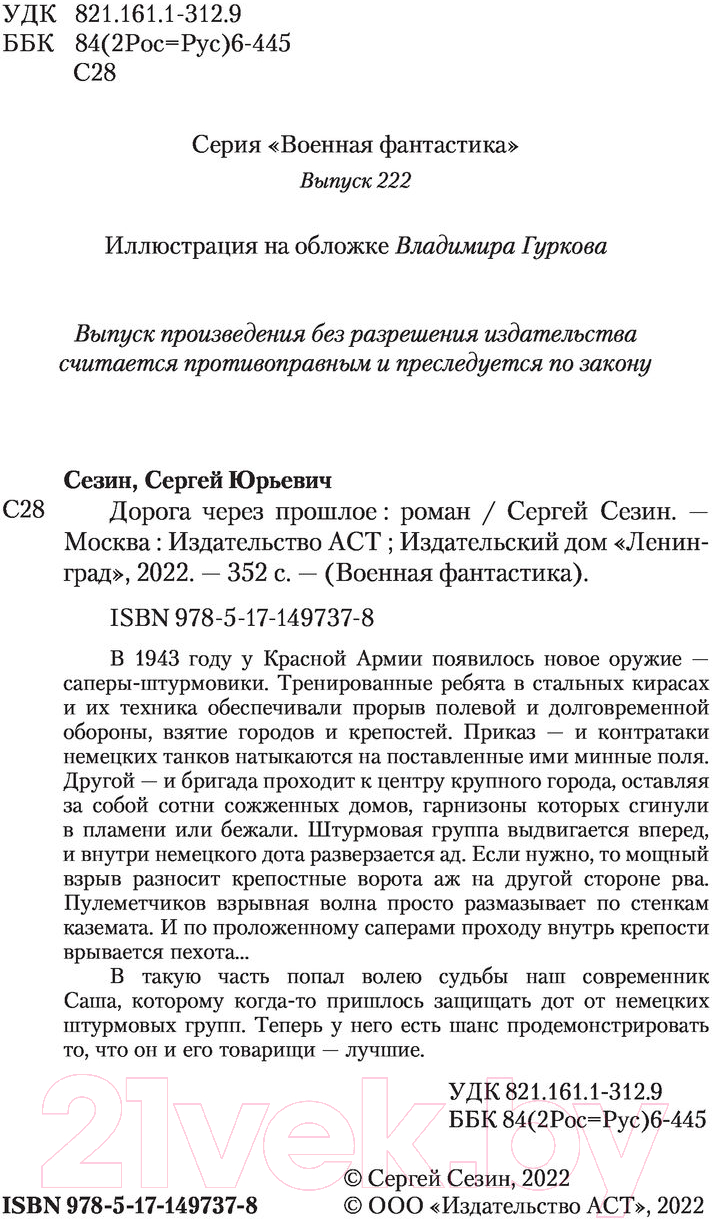 Художественная книга АСТ Дорога через прошлое (Сезин С.Ю.) — фото 3
