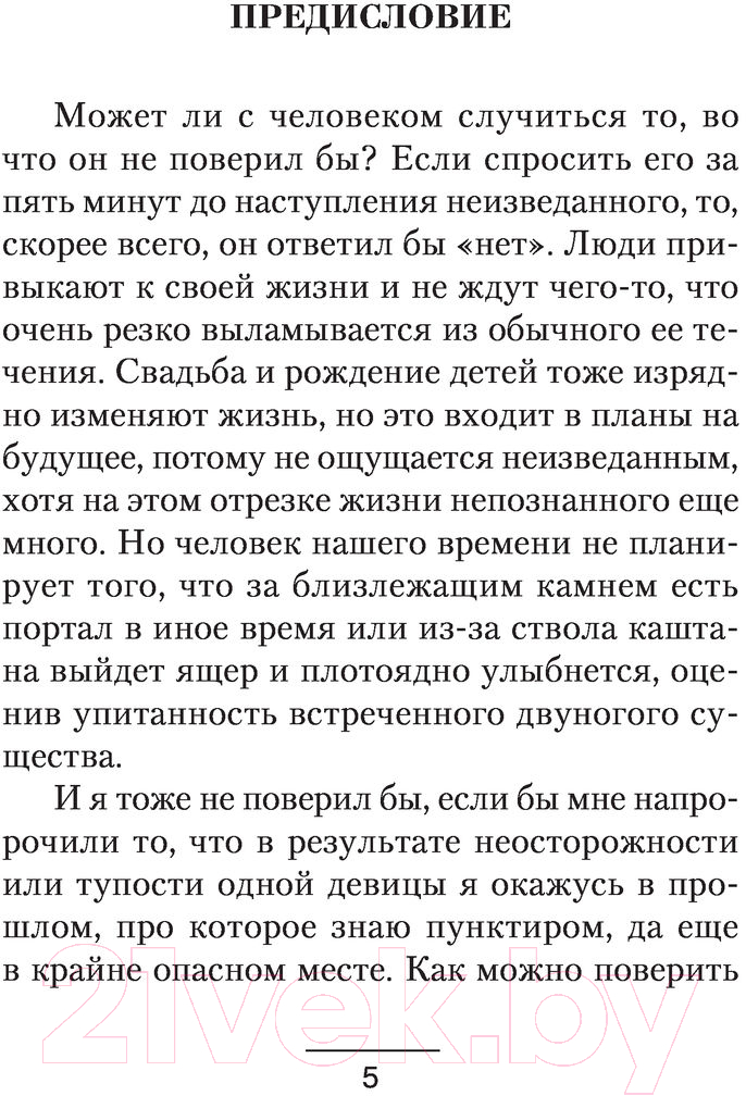 Художественная книга АСТ Дорога через прошлое (Сезин С.Ю.) — фото 4