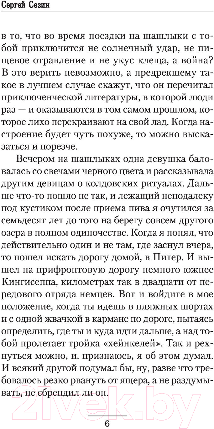 Художественная книга АСТ Дорога через прошлое (Сезин С.Ю.) — фото 5