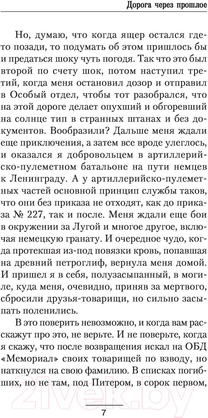 Художественная книга АСТ Дорога через прошлое (Сезин С.Ю.) — фото 6
