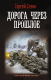 Книга АСТ Дорога через прошлое (Сезин С.Ю.) - 