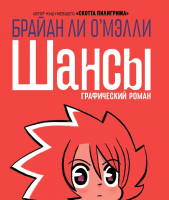 

Книга Комильфо, Шансы