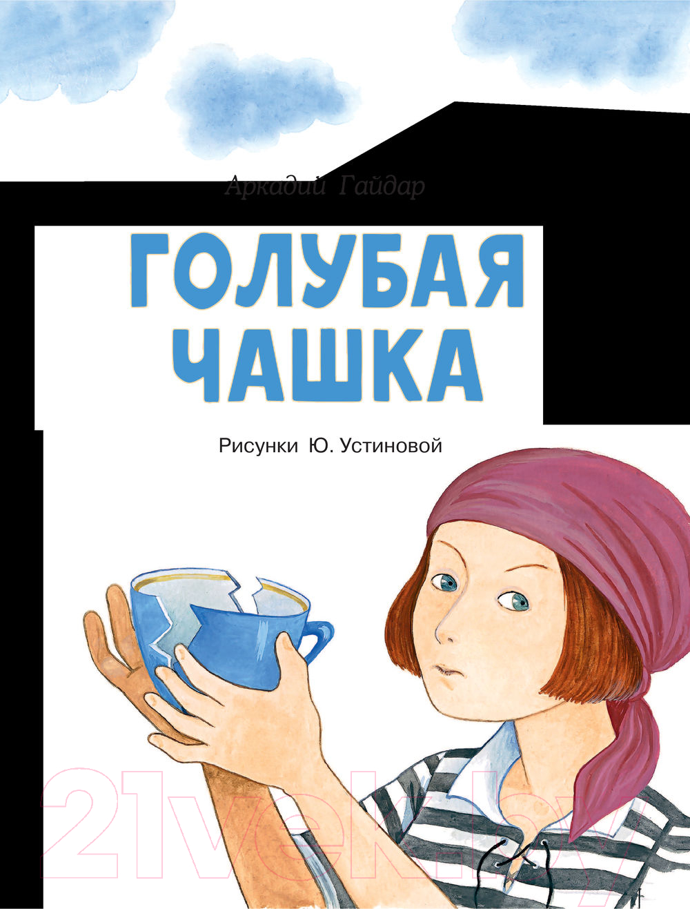 Художественная книга АСТ Голубая чашка (Гайдар А.П.) — фото 3