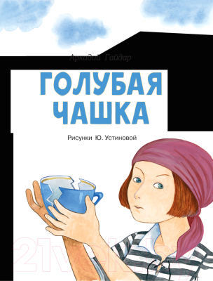 Книга АСТ Голубая чашка (Гайдар А.П.)
