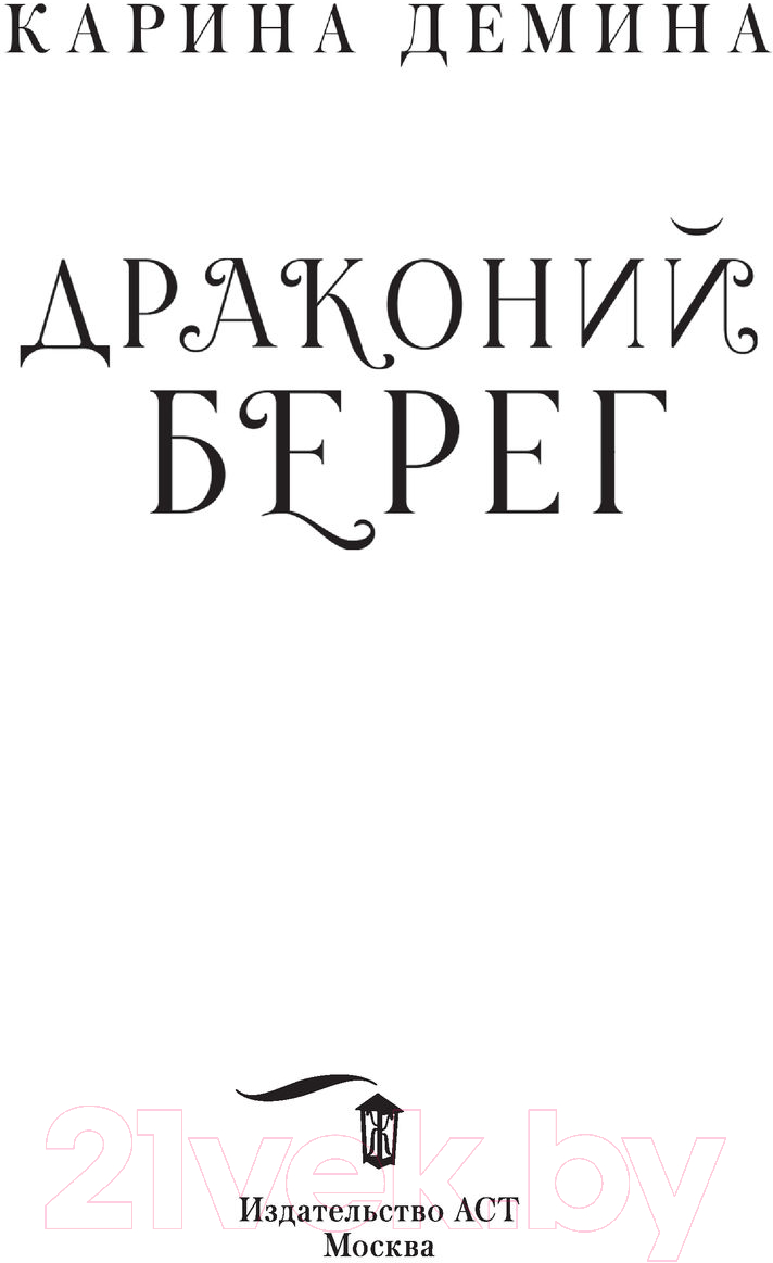 Художественная книга АСТ Драконий берег (Демина К.) — фото 2