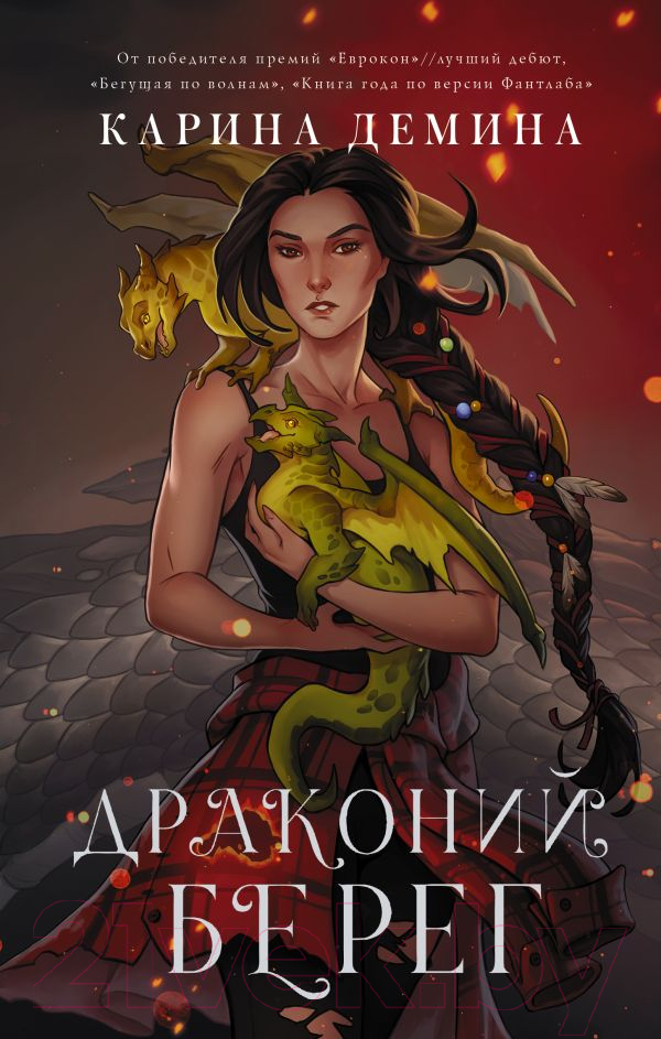 Художественная книга АСТ Драконий берег (Демина К.) — фото 1