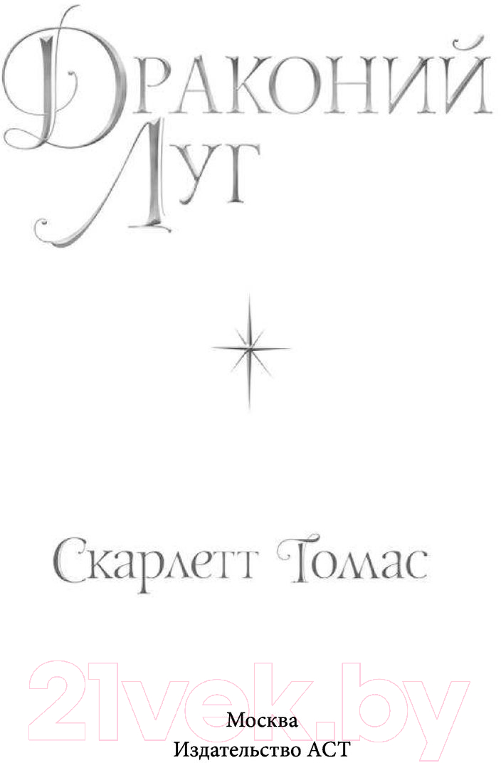 Художественная книга АСТ Драконий луг (Томас С.) — фото 3