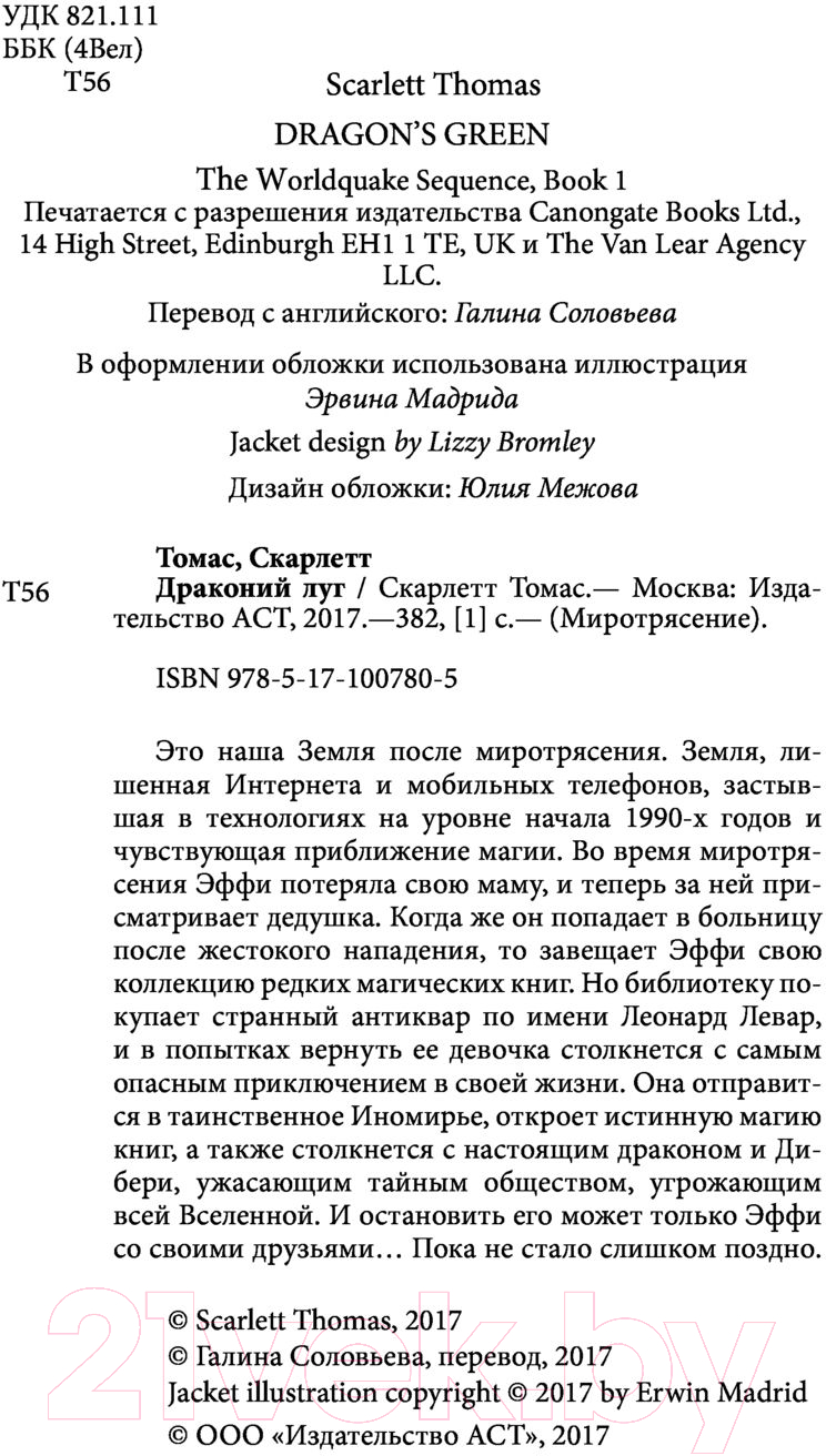 Художественная книга АСТ Драконий луг (Томас С.) — фото 4