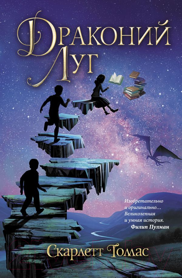 Художественная книга АСТ Драконий луг (Томас С.) — фото 1