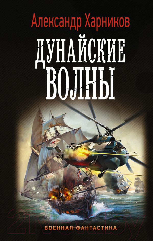 Художественная книга АСТ Дунайские волны (Харников А.)