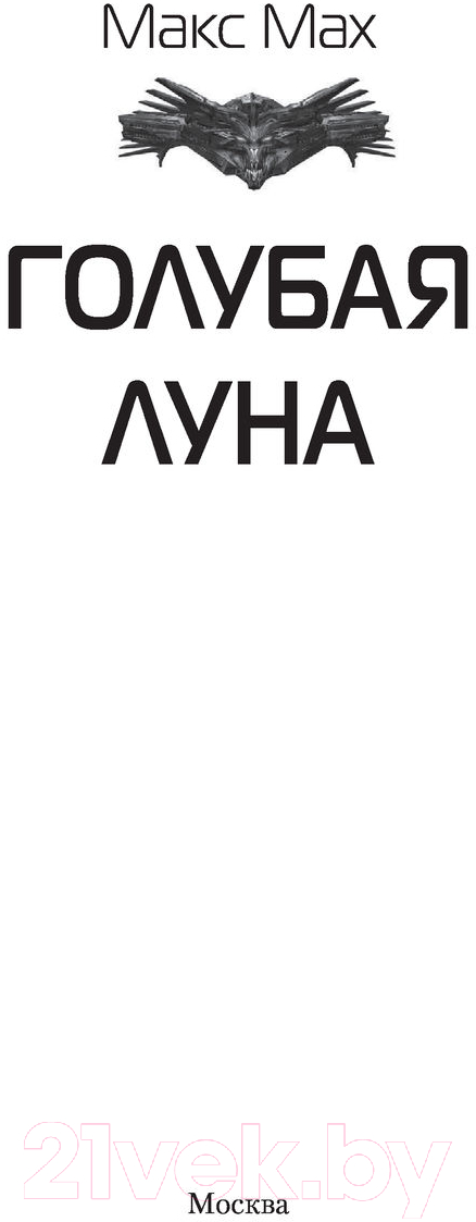 Художественная книга АСТ Голубая луна (Мах М.) — фото 2