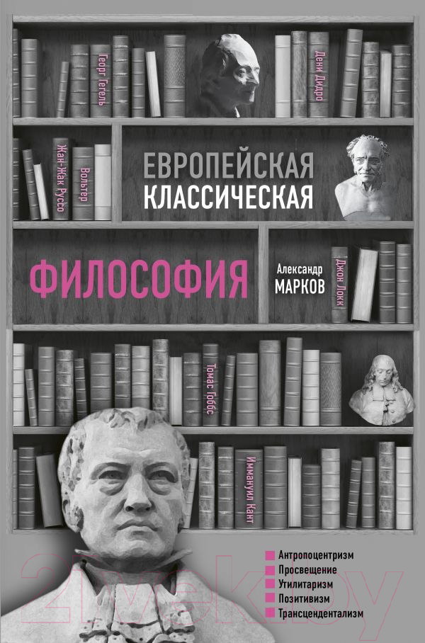 Нехудожественная книга АСТ Европейская классическая философия (Марков А.В.)