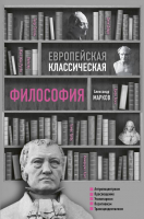 Книга АСТ Европейская классическая философия (Марков А.В.) - 