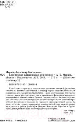 Книга АСТ Европейская классическая философия (Марков А.В.)