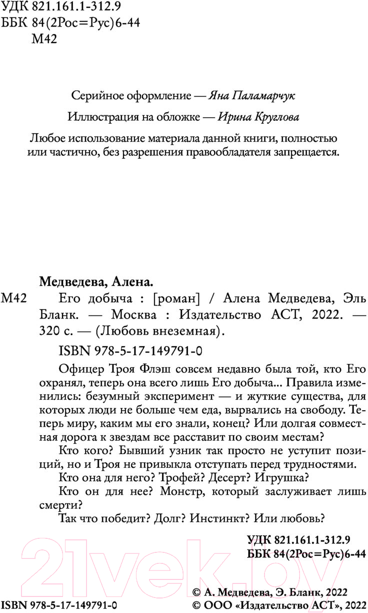 Художественная книга АСТ Его добыча (Медведева А., Бланк Э.) — фото 3