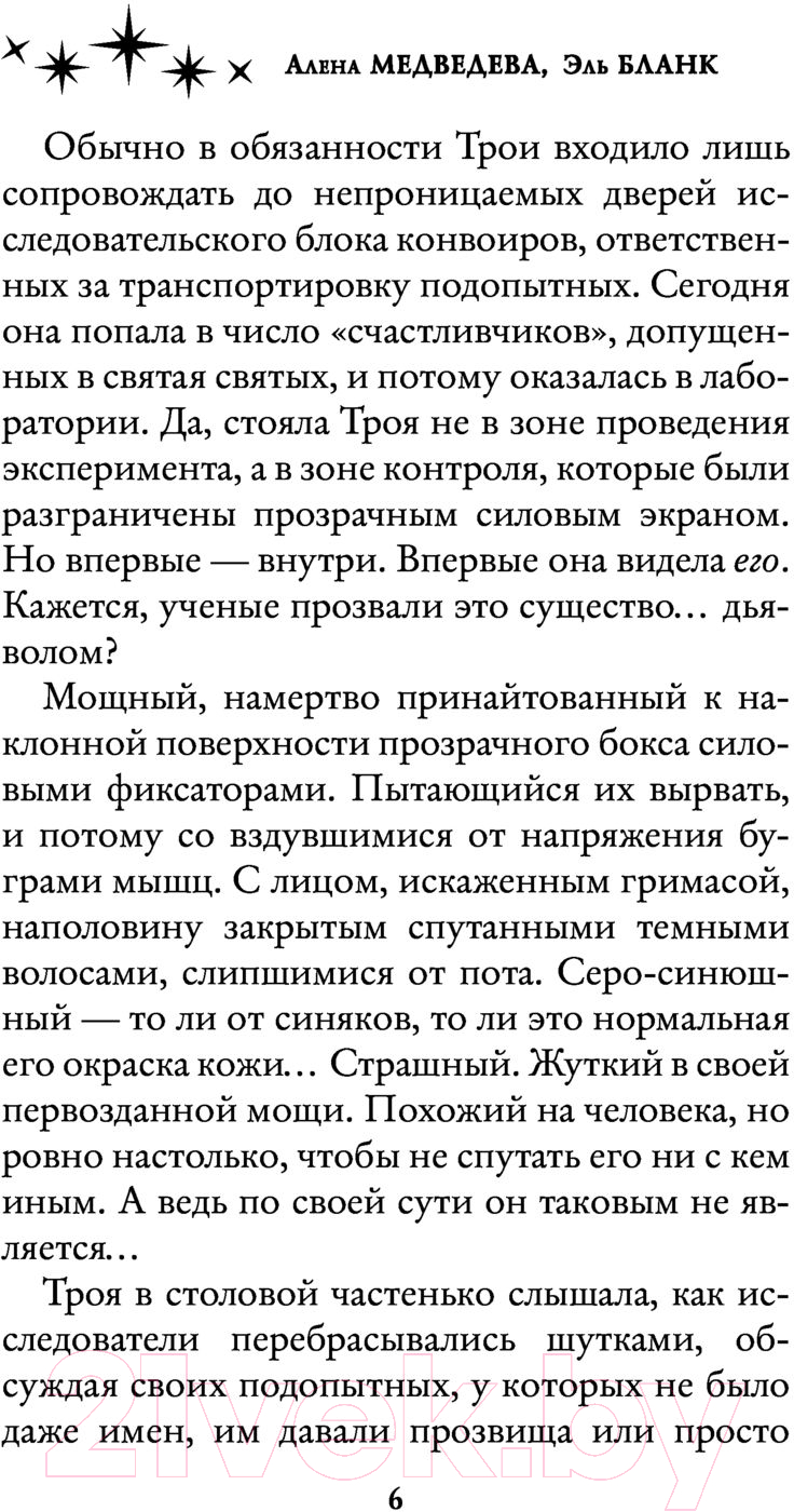 Художественная книга АСТ Его добыча (Медведева А., Бланк Э.) — фото 5