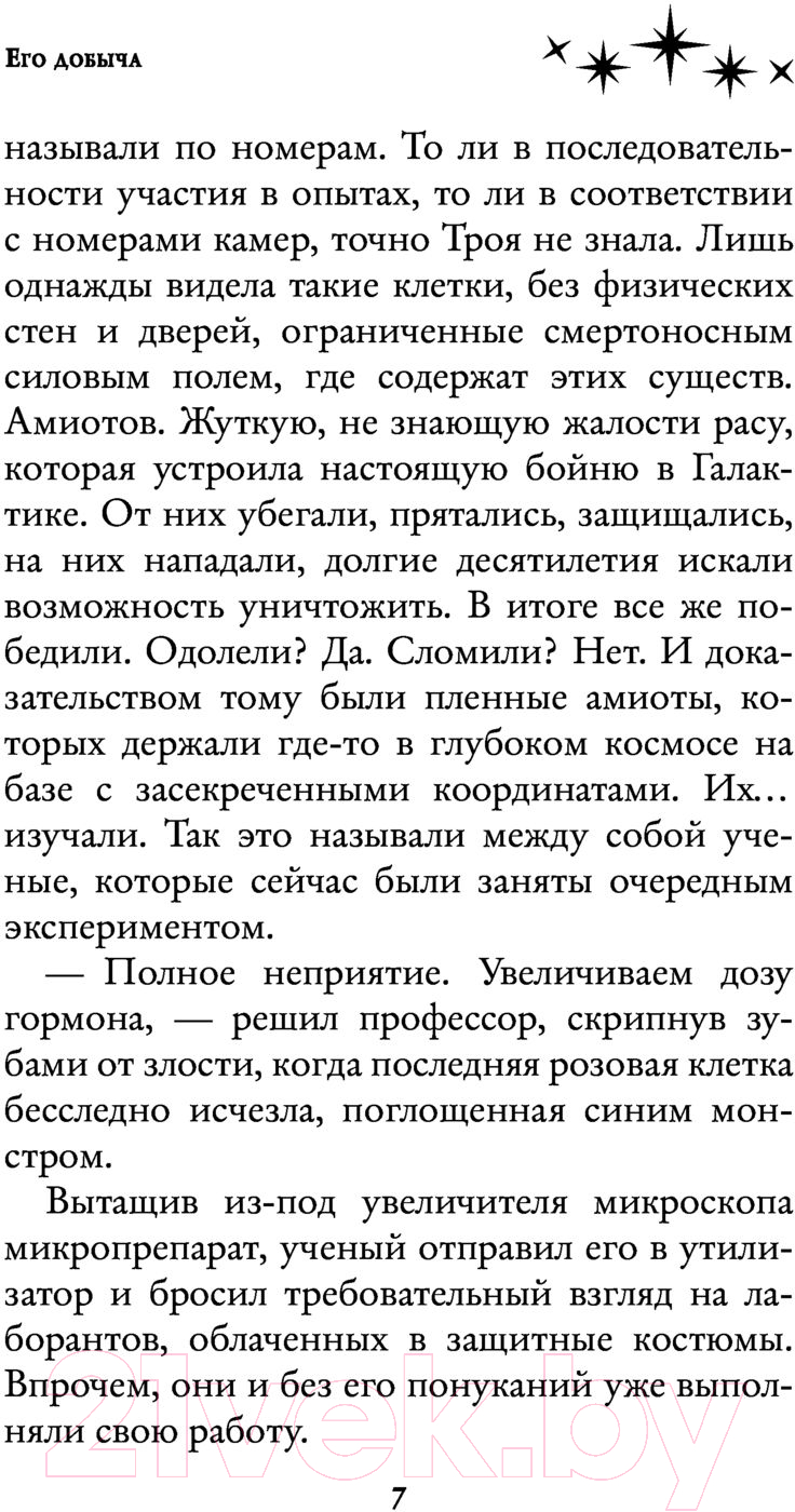 Художественная книга АСТ Его добыча (Медведева А., Бланк Э.) — фото 6