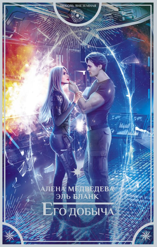 Художественная книга АСТ Его добыча (Медведева А., Бланк Э.) — фото 1