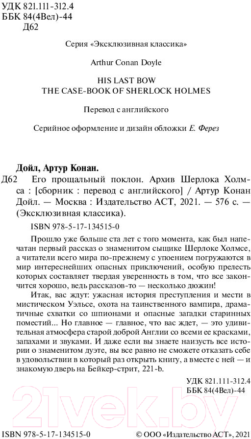 Художественная книга АСТ Его прощальный поклон. Архив Шерлока Холмса (Дойл А.К.) — фото 3