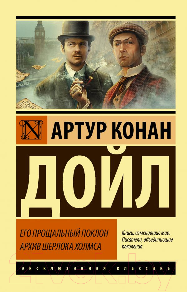 Художественная книга АСТ Его прощальный поклон. Архив Шерлока Холмса (Дойл А.К.) — фото 1