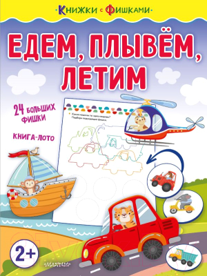 Развивающая книга АСТ Едем, плывем, летим (Звонцова О.А.)