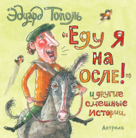 

Книга АСТ, Еду я на осле и другие смешные истории