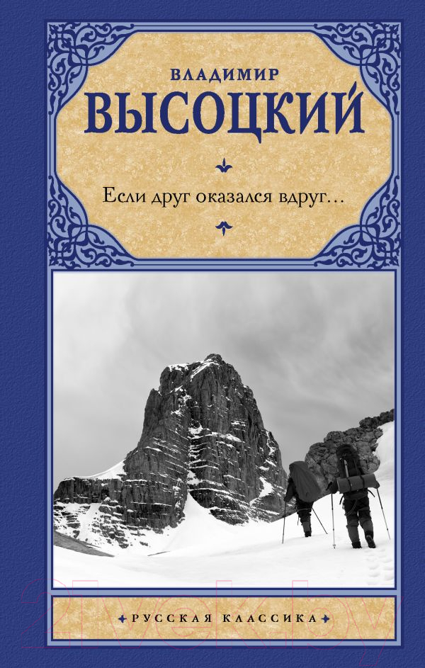Художественная книга АСТ Если друг оказался вдруг... (Высоцкий В.С.)