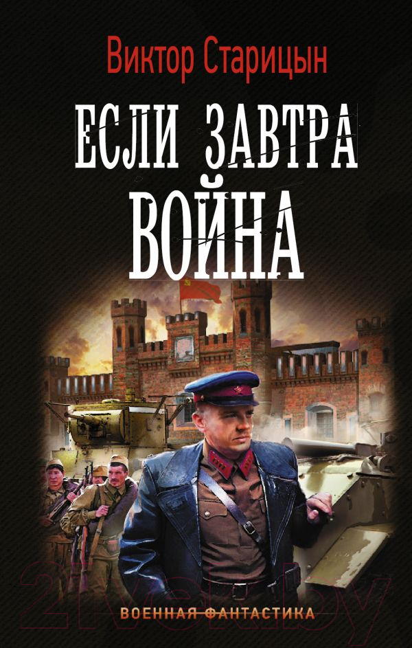 Художественная книга АСТ Если завтра война (Старицын В.К.)