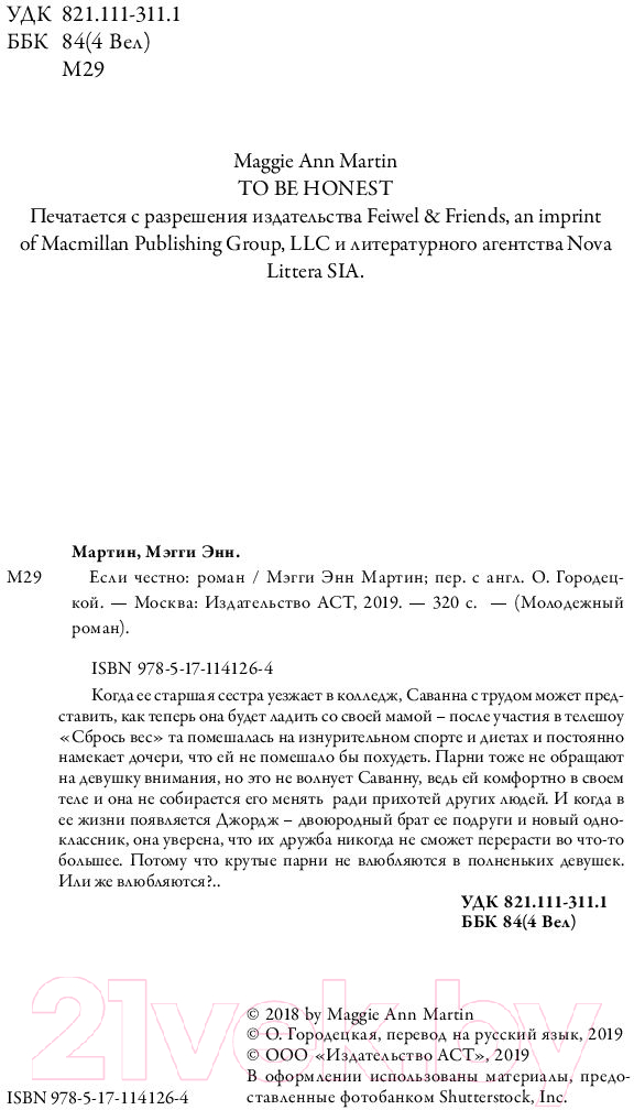 Художественная книга АСТ Если честно (Мартин М.) — фото 5