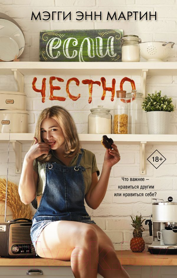 Художественная книга АСТ Если честно (Мартин М.) — фото 1