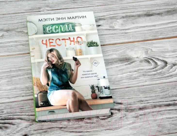 Художественная книга АСТ Если честно (Мартин М.) — фото 2