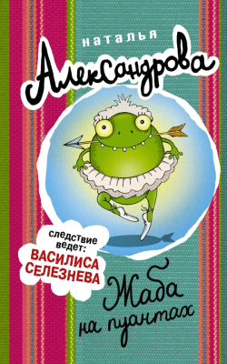 Книга АСТ Жаба на пуантах (Александрова Н.)