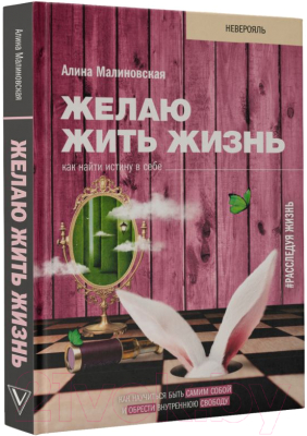 Книга АСТ Желаю жить жизнь: как найти истину в себе (Малиновская А.В.)